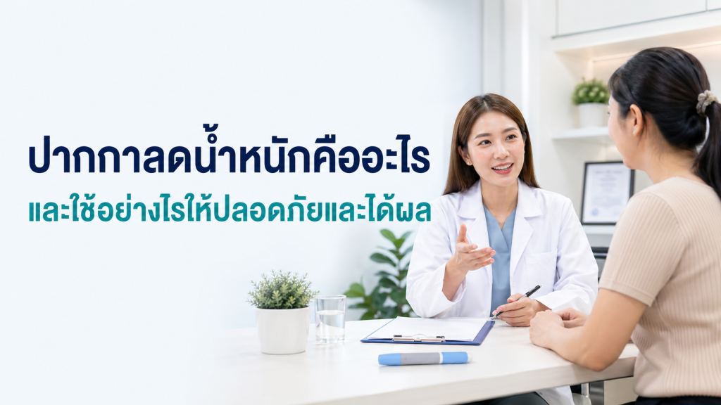 ปากกาลดน้ำหนักคืออะไรและใช้อย่างไรให้ปลอดภัยและได้ผล